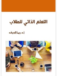التعلم الذاتي للطلاب